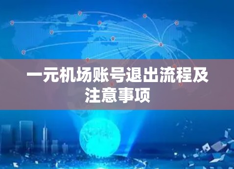 一元机场账号退出流程及注意事项