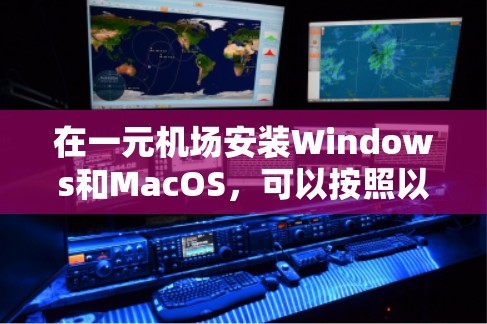 在一元机场安装Windows和MacOS，可以按照以下步骤进行