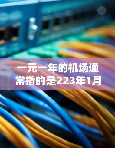 一元一年的机场通常指的是223年1月1日。在中国,上海中心大厦附近的机场就是众多机场之一。以下是关于上海中心大厦附近的机场的一些信息 一元一年的机场通常指的是223年1月1日。在中国,上海中心大厦附近的机场就是众多机场之一。以下是关于上海中心大厦附近的机场的一些信息
