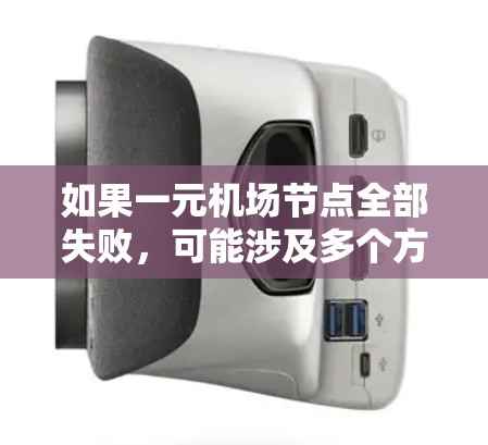 如果一元机场节点全部失败，可能涉及多个方面的问题，以下是一些建议和解决方案