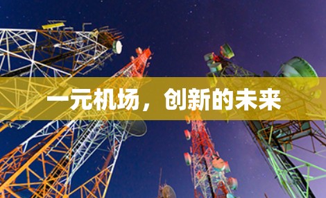 一元机场，创新的未来