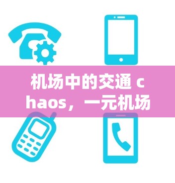 机场中的交通 chaos，一元机场的交通难题