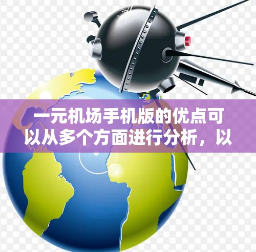 一元机场手机版的优点可以从多个方面进行分析，以下是一些主要的优点
