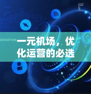 一元机场，优化运营的必选方案