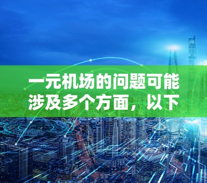 一元机场的问题可能涉及多个方面，以下是一些可能的原因和改进的方向