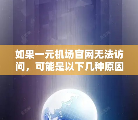 如果一元机场官网无法访问，可能是以下几种原因造成的
