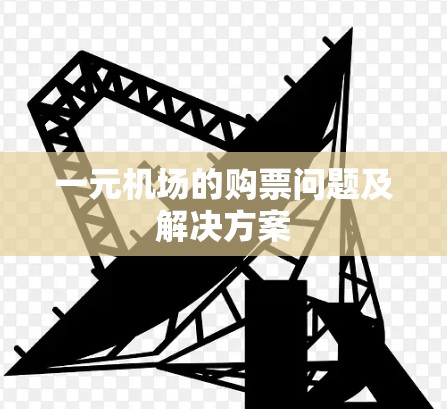 一元机场的购票问题及解决方案