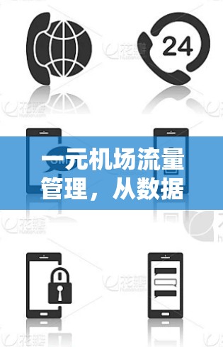 一元机场流量管理，从数据到优化