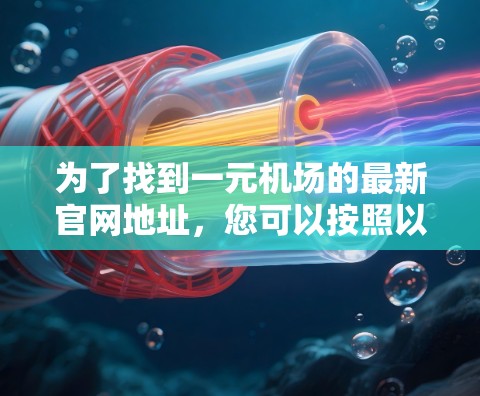 为了找到一元机场的最新官网地址，您可以按照以下步骤进行
