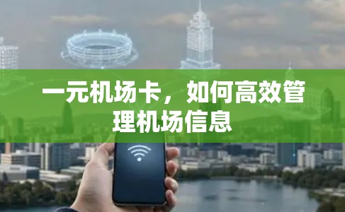 一元机场卡，如何高效管理机场信息