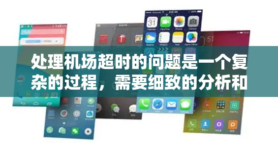 处理机场超时的问题是一个复杂的过程，需要细致的分析和专业的解决方案。以下是一步步的解决方案