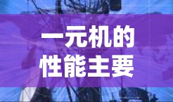 一元机的性能主要受网络连接、处理器、内存、软件配置和价格等因素影响。以下是详细的分析和建议