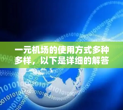 一元机场的使用方式多种多样，以下是详细的解答