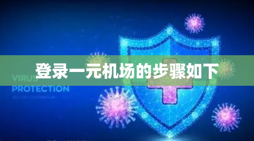 登录一元机场的步骤如下