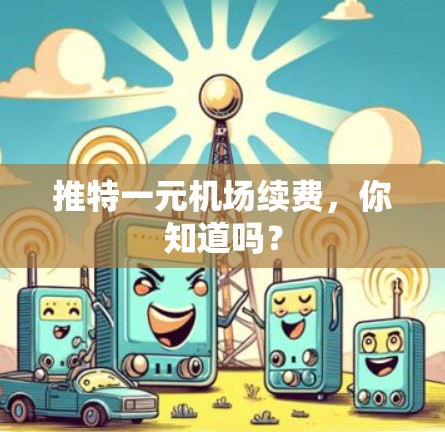 推特一元机场续费，你知道吗？