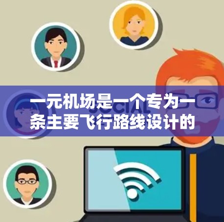 一元机场是一个专为一条主要飞行路线设计的机场,其运营和管理需要考虑多种因素以确保高效、安全和便利。以下是详细的安全注意事项和管理建议 一元机场是一个专为一条主要飞行路线设计的机场,其运营和管理需要考虑多种因素以确保高效、安全和便利。以下是详细的安全注意事项和管理建议