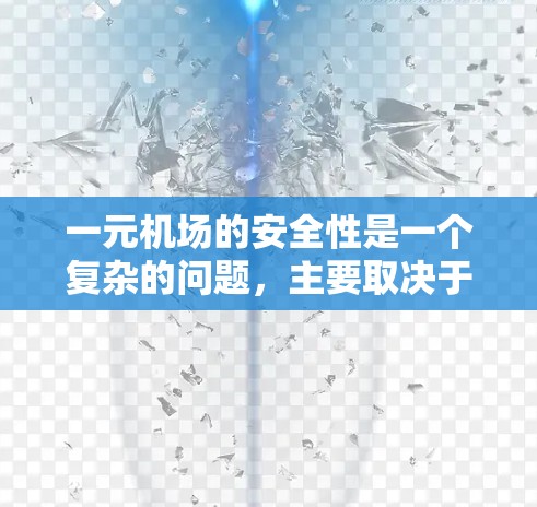 一元机场的安全性是一个复杂的问题，主要取决于多方面因素。以下是根据思考整理的总结