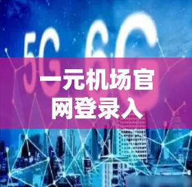 一元机场官网登录入 一元机场官网登录入