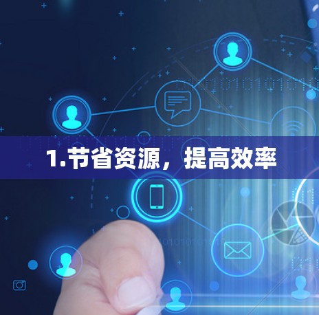 1.节省资源，提高效率