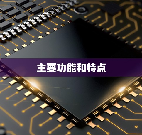 主要功能和特点