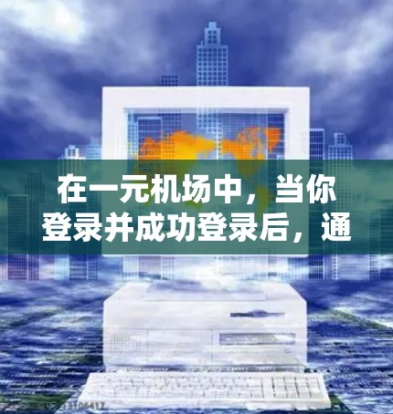 在一元机场中，当你登录并成功登录后，通常可以通过以下步骤退出