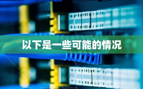 以下是一些可能的情况