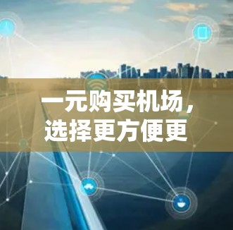 一元购买机场，选择更方便更贴心