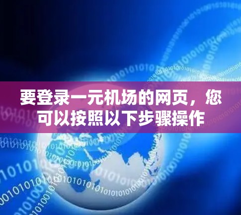 要登录一元机场的网页，您可以按照以下步骤操作