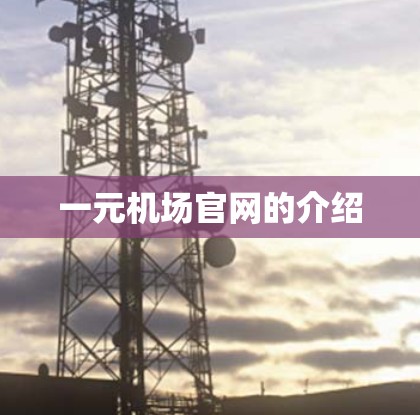 一元机场官网的介绍 一元机场官网的介绍