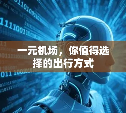 一元机场,你值得选择的出行方式 一元机场,你值得选择的出行方式