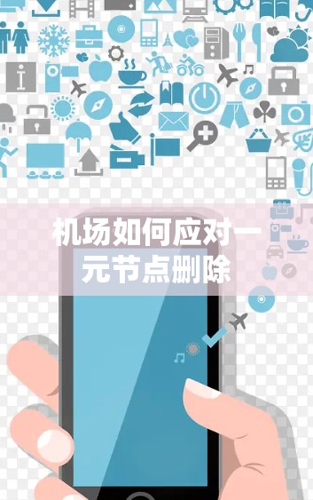 机场如何应对一元节点删除