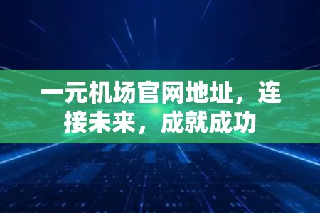 一元机场官网地址，连接未来，成就成功