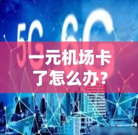 一元机场卡了怎么办？以下是一步步的解决方案