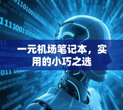 一元机场笔记本，实用的小巧之选