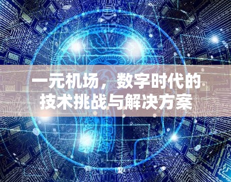 一元机场，数字时代的技术挑战与解决方案