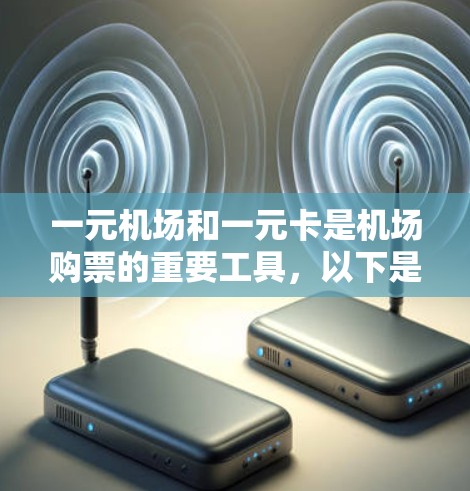 一元机场和一元卡是机场购票的重要工具，以下是关于一元机场和一元卡的详细信息