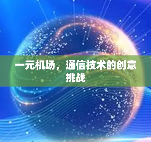 一元机场,通信技术的创意挑战 一元机场,通信技术的创意挑战