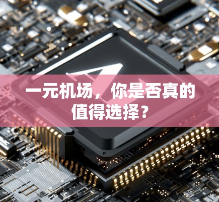 一元机场，你是否真的值得选择？