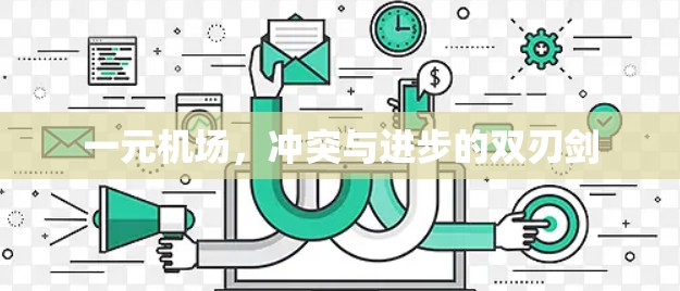 一元机场，冲突与进步的双刃剑