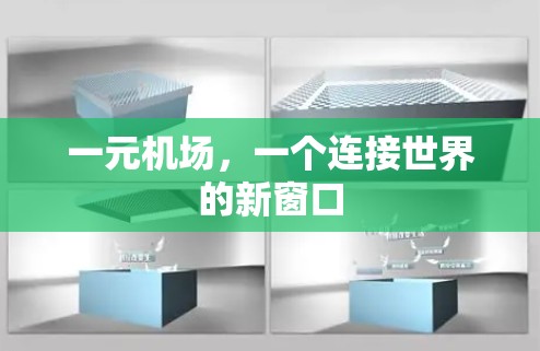 一元机场，一个连接世界的新窗口