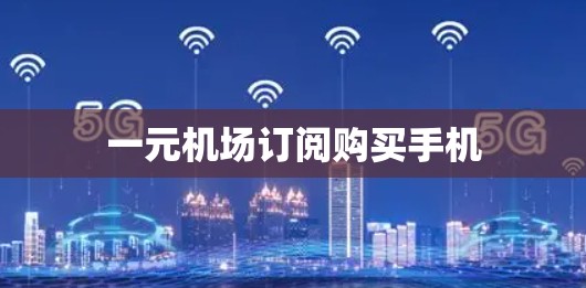 一元机场订阅购买手机
