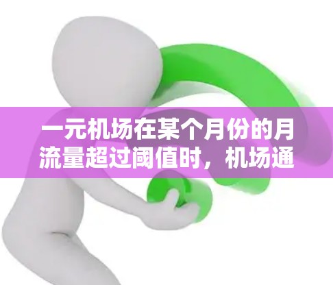 一元机场在某个月份的月流量超过阈值时，机场通常会采取以下措施来应对