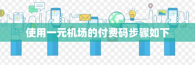 使用一元机场的付费码步骤如下