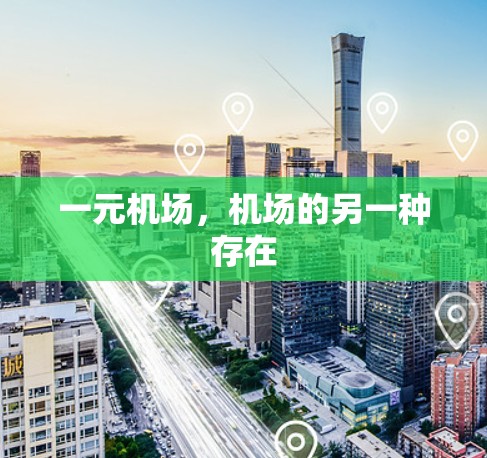 一元机场,机场的另一种存在 一元机场,机场的另一种存在