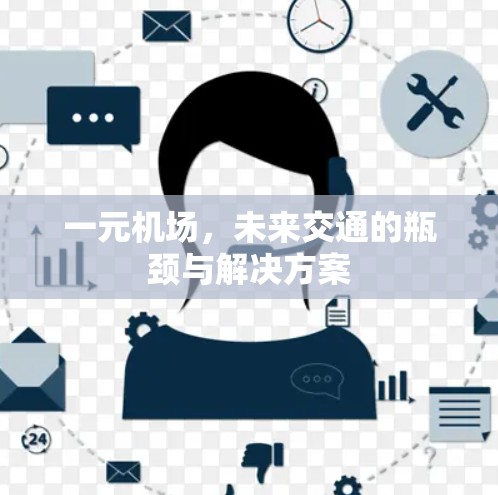 一元机场，未来交通的瓶颈与解决方案