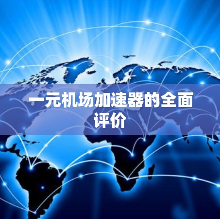 一元机场加速器的全面评价 一元机场加速器的全面评价