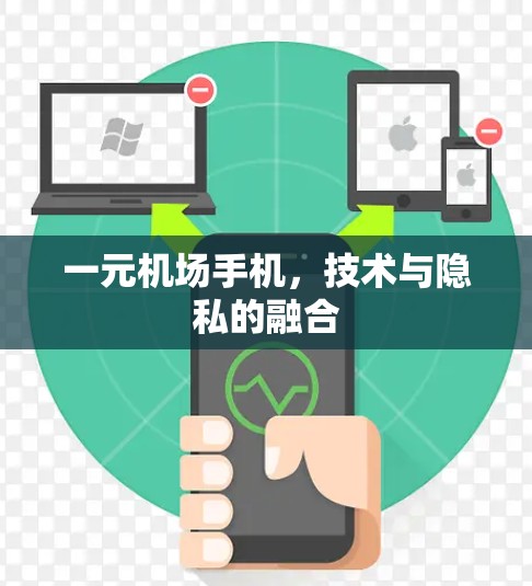 一元机场手机，技术与隐私的融合