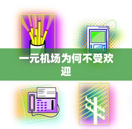 一元机场为何不受欢迎 一元机场为何不受欢迎
