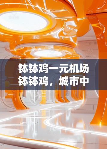钵钵鸡一元机场钵钵鸡，城市中的文化与创新