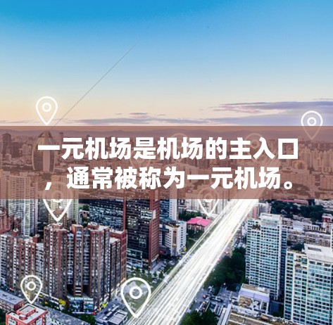 一元机场是机场的主入口，通常被称为一元机场。下载客户端用于支付费用或娱乐，通常是针对前往其他城市或需要在机场附近购物或支付费用时使用的。以下是一些常见的客户端下载建议